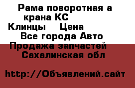 Рама поворотная а/крана КС 35719-5-02(Клинцы) › Цена ­ 44 000 - Все города Авто » Продажа запчастей   . Сахалинская обл.